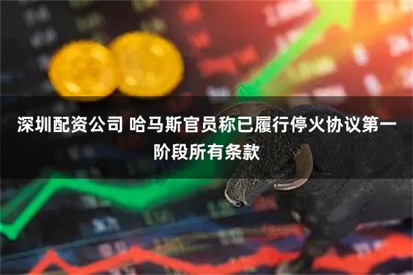 深圳配资公司 哈马斯官员称已履行停火协议第一阶段所有条款