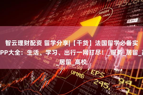 智云理财配资 留学分享|【干货】法国留学必备实用APP大全：生活、学习、出行一网打尽！_服务_居留_高校