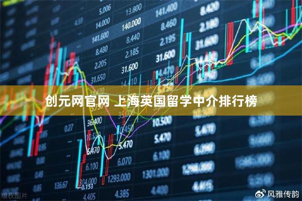 创元网官网 上海英国留学中介排行榜